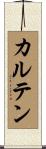 カルテン Scroll
