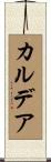 カルデア Scroll