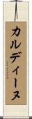 カルディーヌ Scroll