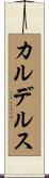 カルデルス Scroll