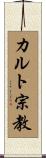 カルト宗教 Scroll