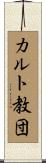 カルト教団 Scroll