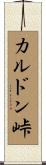 カルドン峠 Scroll