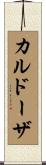 Cardoza Scroll