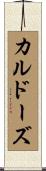 カルドーズ Scroll