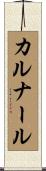 カルナール Scroll