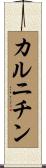 カルニチン Scroll
