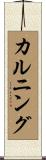 カルニング Scroll