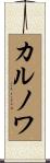 カルノワ Scroll