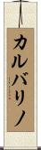 カルバリノ Scroll