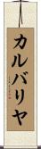 カルバリヤ Scroll