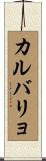 カルバリョ Scroll