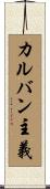 カルバン主義 Scroll