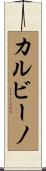 カルビーノ Scroll