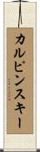 カルピンスキー Scroll