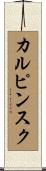 カルピンスク Scroll
