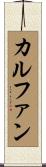 カルファン Scroll