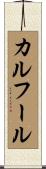 カルフール Scroll