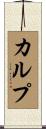 Culp Scroll
