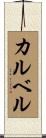 カルベル Scroll