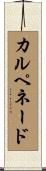 カルペネード Scroll