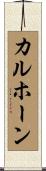 カルホーン Scroll