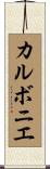 カルボニエ Scroll