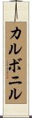 カルボニル Scroll