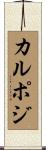 カルポジ Scroll