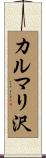 カルマリ沢 Scroll