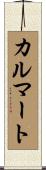 カルマート Scroll
