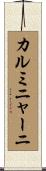 カルミニャーニ Scroll
