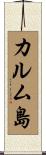 カルム島 Scroll