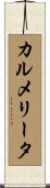カルメリータ Scroll