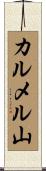 カルメル山 Scroll
