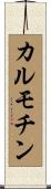 カルモチン Scroll