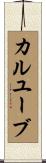 カルユーブ Scroll