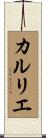 カルリエ Scroll