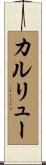 カルリュー Scroll