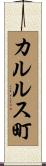 カルルス町 Scroll