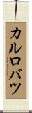 カルロバツ Scroll