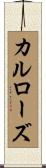 カルローズ Scroll