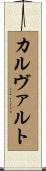 カルヴァルト Scroll