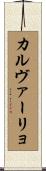 カルヴァーリョ Scroll