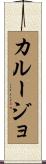 カルージョ Scroll