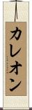 Carreon Scroll