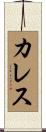 カレス Scroll