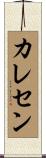 カレセン Scroll