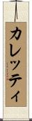 Carretti Scroll