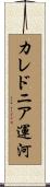 カレドニア運河 Scroll